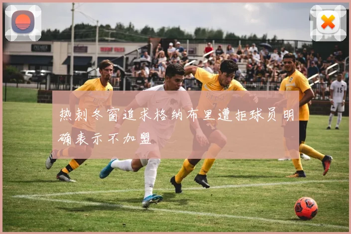 热刺冬窗追求格纳布里遭拒球员明确表示不加盟