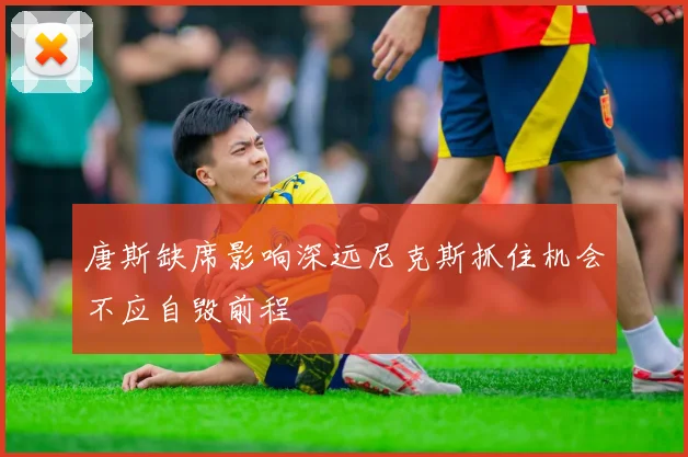 唐斯缺席影响深远尼克斯抓住机会不应自毁前程