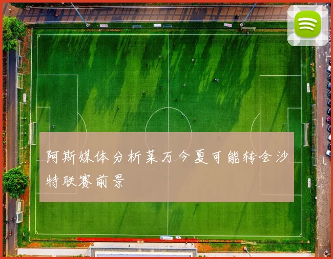 阿斯媒体分析莱万今夏可能转会沙特联赛前景
