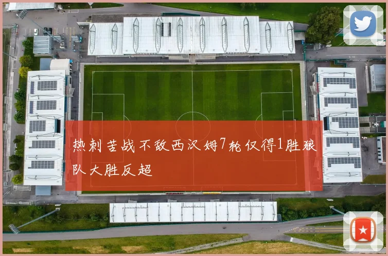热刺苦战不敌西汉姆7轮仅得1胜狼队大胜反超