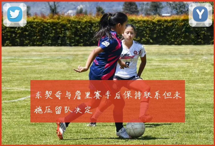 东契奇与詹里赛季后保持联系但未施压留队决定