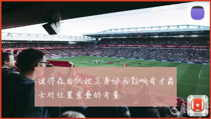 彼得森自认控卫身份或影响奇才爵士对位置重叠的考量