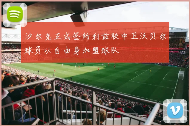 沙尔克正式签约利兹联中卫沃贝尔球员以自由身加盟球队