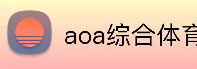 aoa综合体育官网 Logo